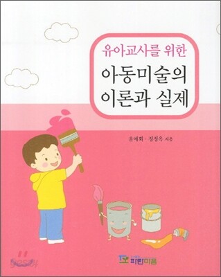 유아교사를 위한 아동미술의 이론과 실제