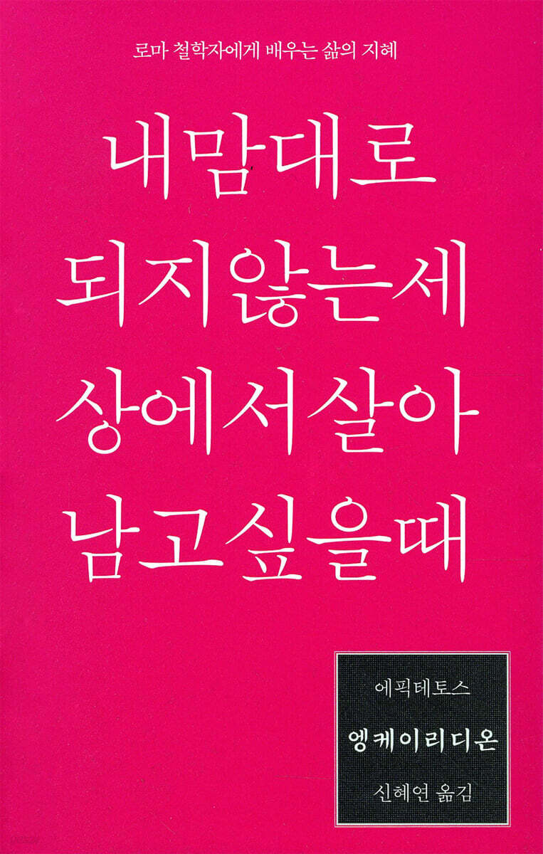 엥케이리디온, 내 맘대로 되지 않는 세상에서 살아남고 싶을 때