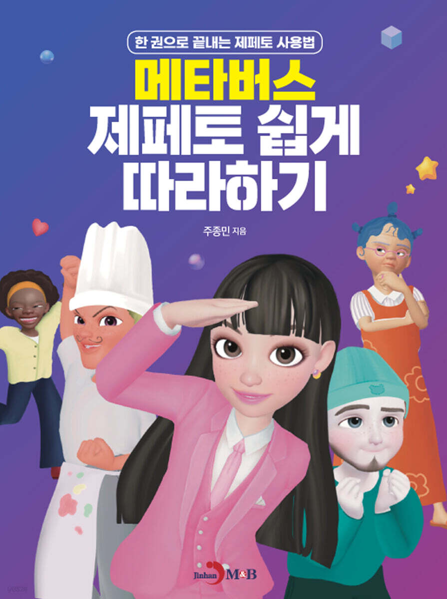 메타버스 제페토 쉽게 따라하기 : 한 권으로 끝내는 제페토 사용법