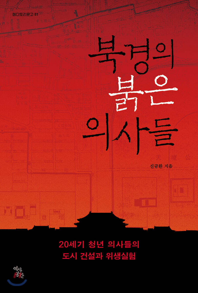 북경의 붉은 의사들 : 20세기 청년 의사들의 도시 건설과 위생실험