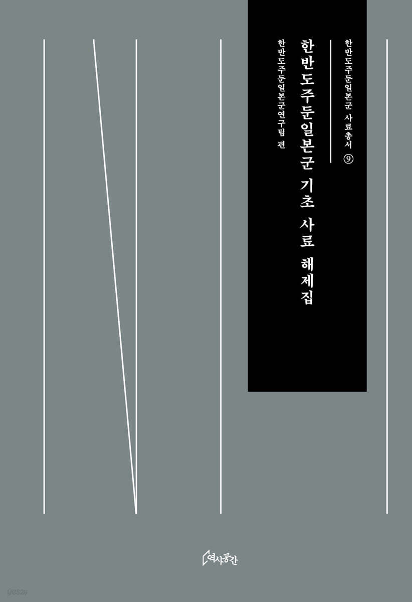 한반도주둔일본군 기초 사료 해제집