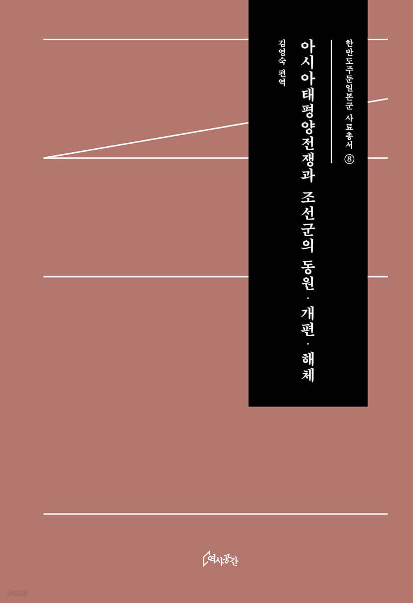 아시아태평양전쟁과 조선군의 동원·개편·해체