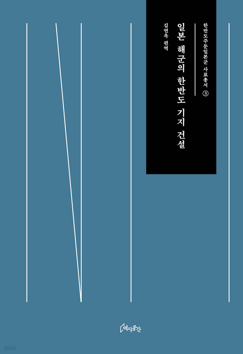 일본 해군의 한반도 기지 건설