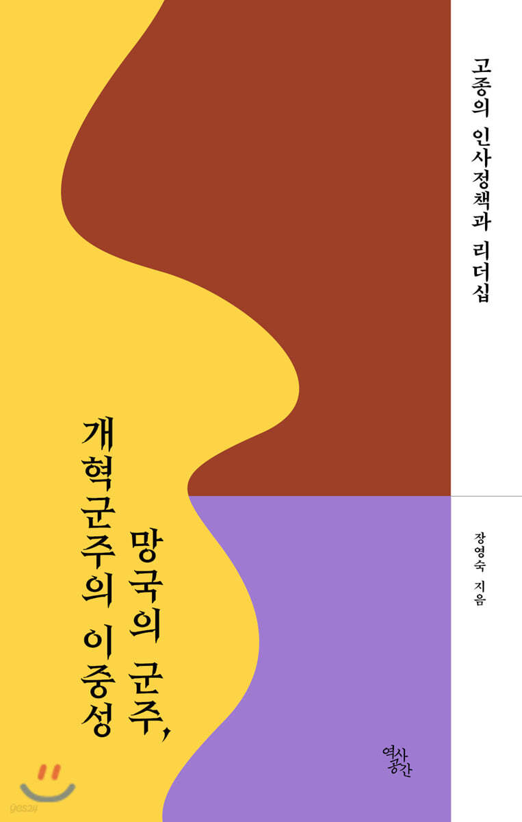 망국의 군주, 개혁군주의 이중성 : 고종의 인사정책과 리더십