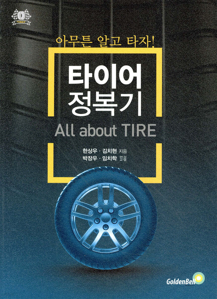 타이어 정복기 아무튼 알고 타자!
