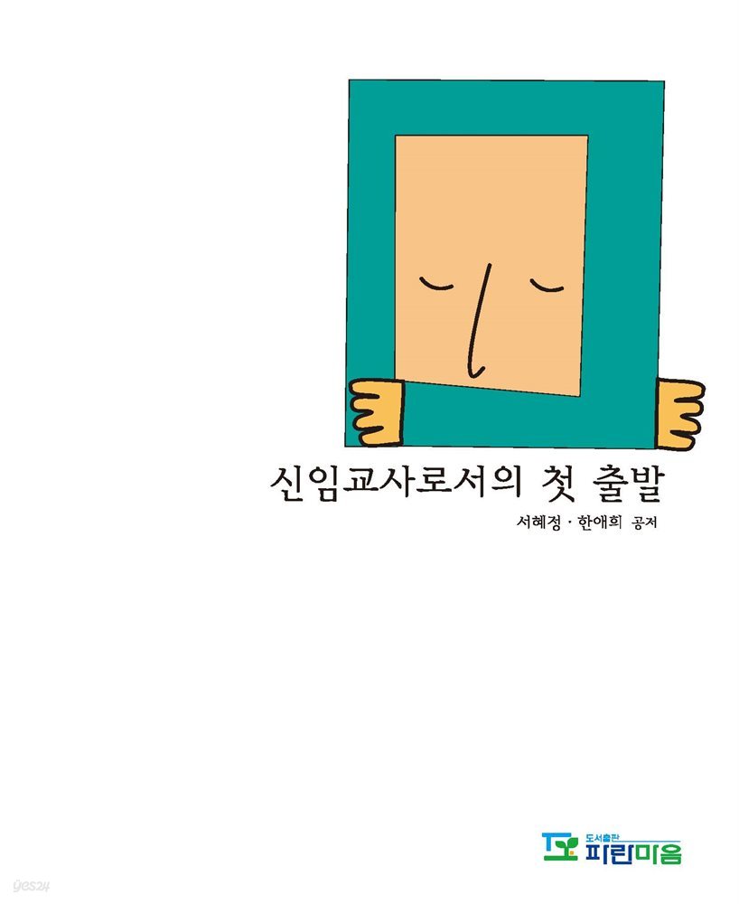 신임교사로서의 첫 출발