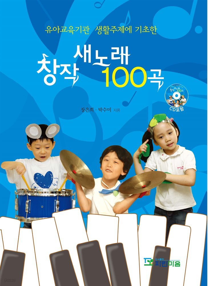 유아교육기관 생활주제에 기초한 창작 새노래 100곡