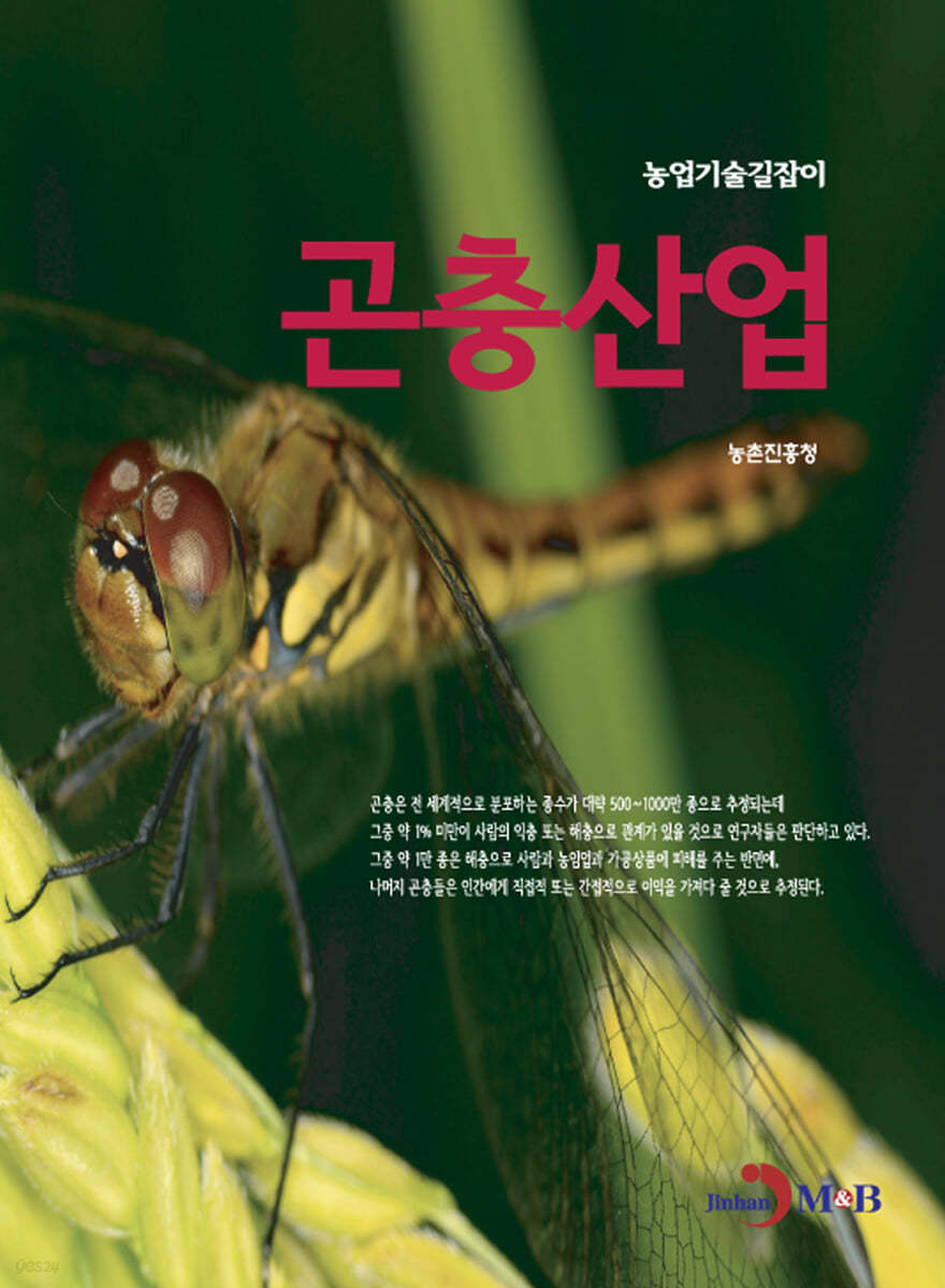곤충산업 - 농업기술길잡이