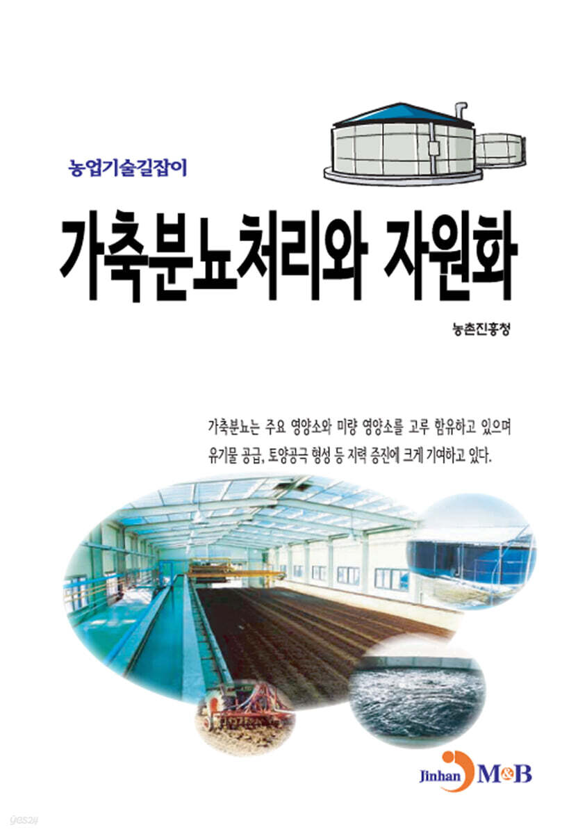 가축분뇨처리와 자원화