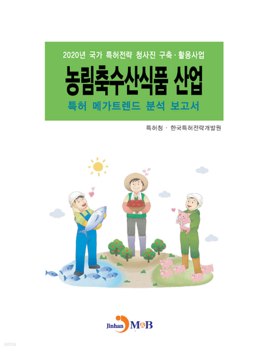 농림축수산식품 산업 특허 메가트렌드 분석 보고서 (2020)