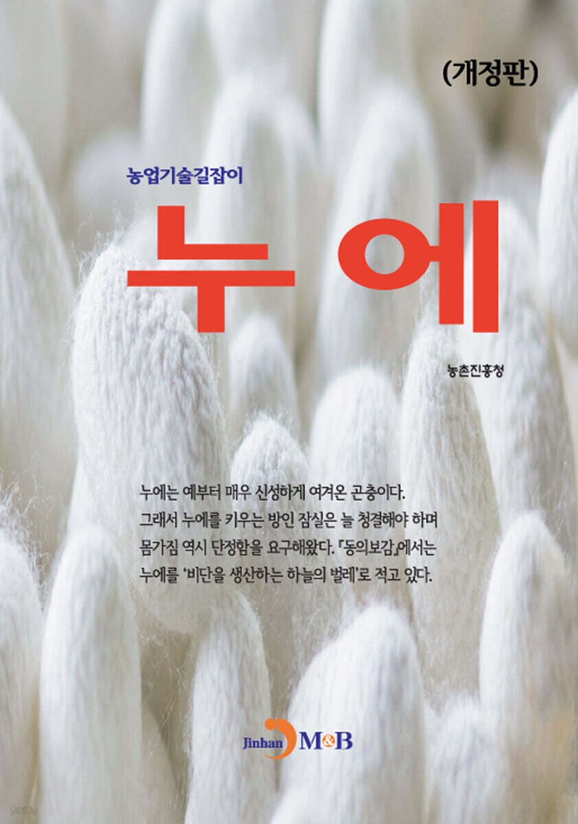 누에 (개정판) - 농업기술길잡이