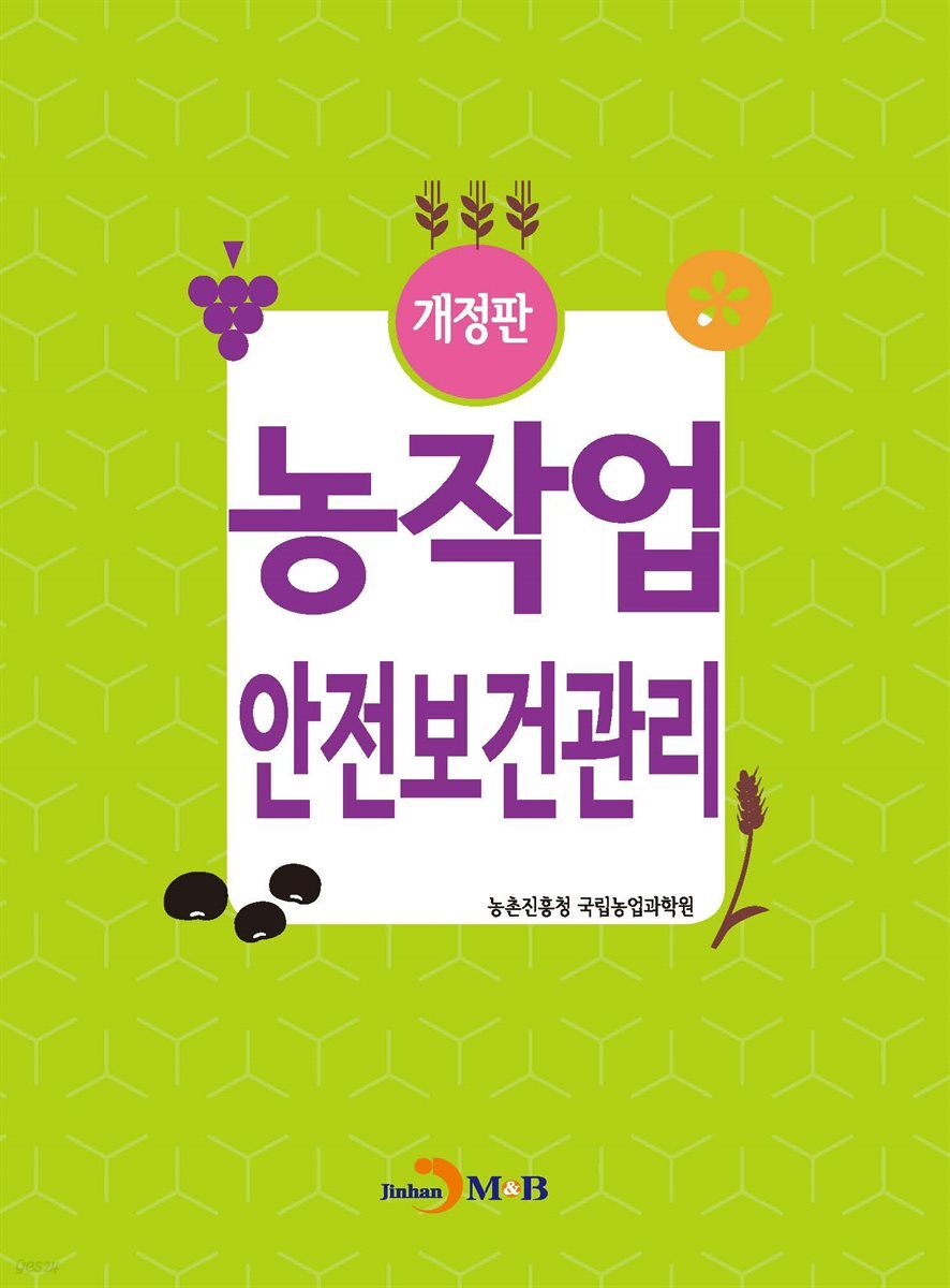 농작업 안전보건관리 (개정판)
