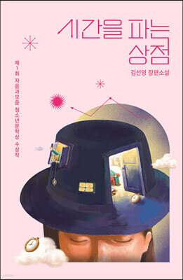 시간을 파는 상점 (10주년 한정특별판)