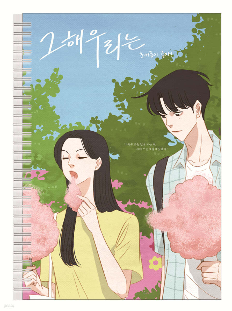 그 해 우리는 - 초여름이 좋아! 스프링 드로잉 노트