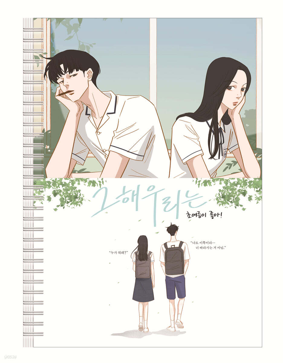 그 해 우리는 - 초여름이 좋아! 스프링 줄노트 A