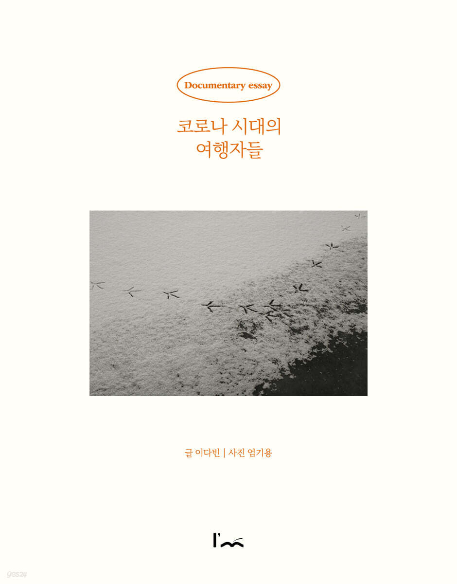 코로나 시대의 여행자들