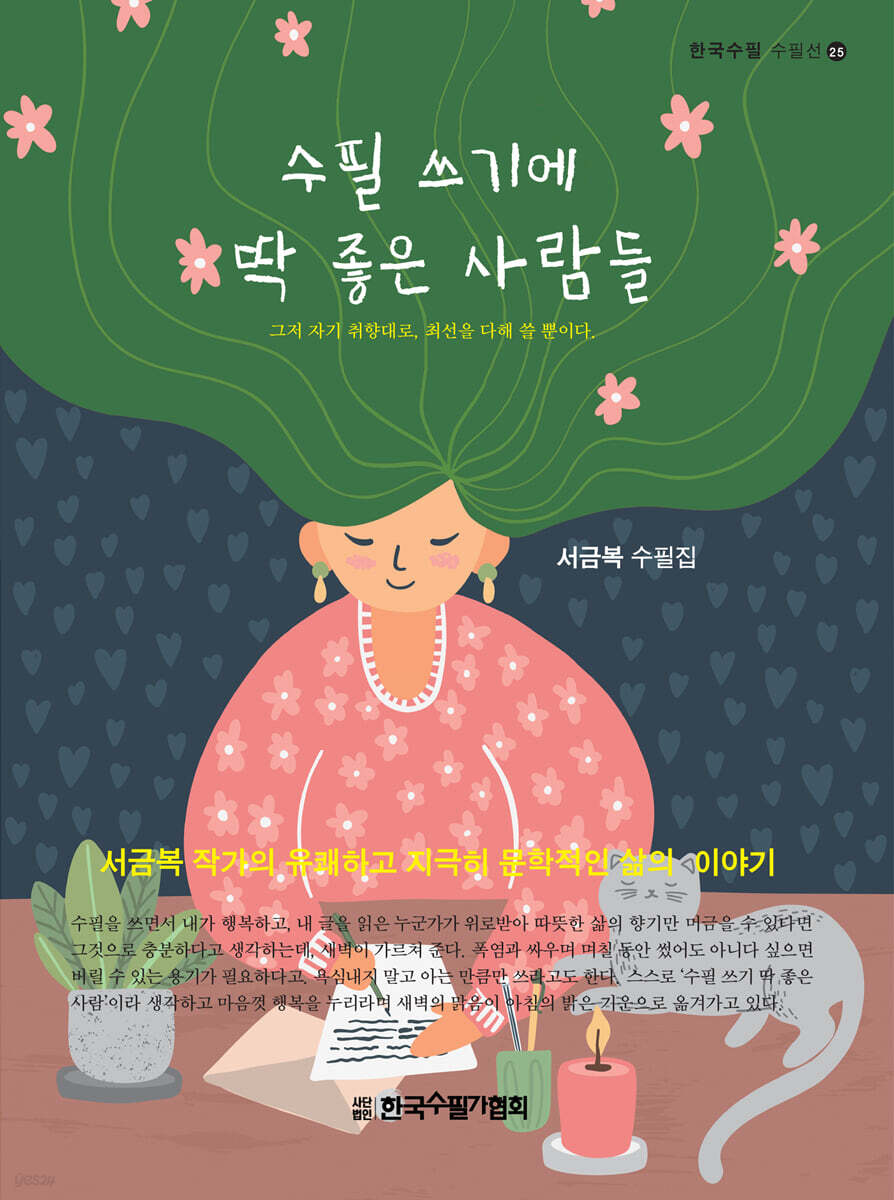 수필 쓰기에 딱 좋은 사람들