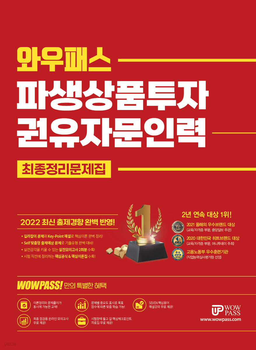 2022 와우패스 파생상품투자권유자문인력 최종정리문제집