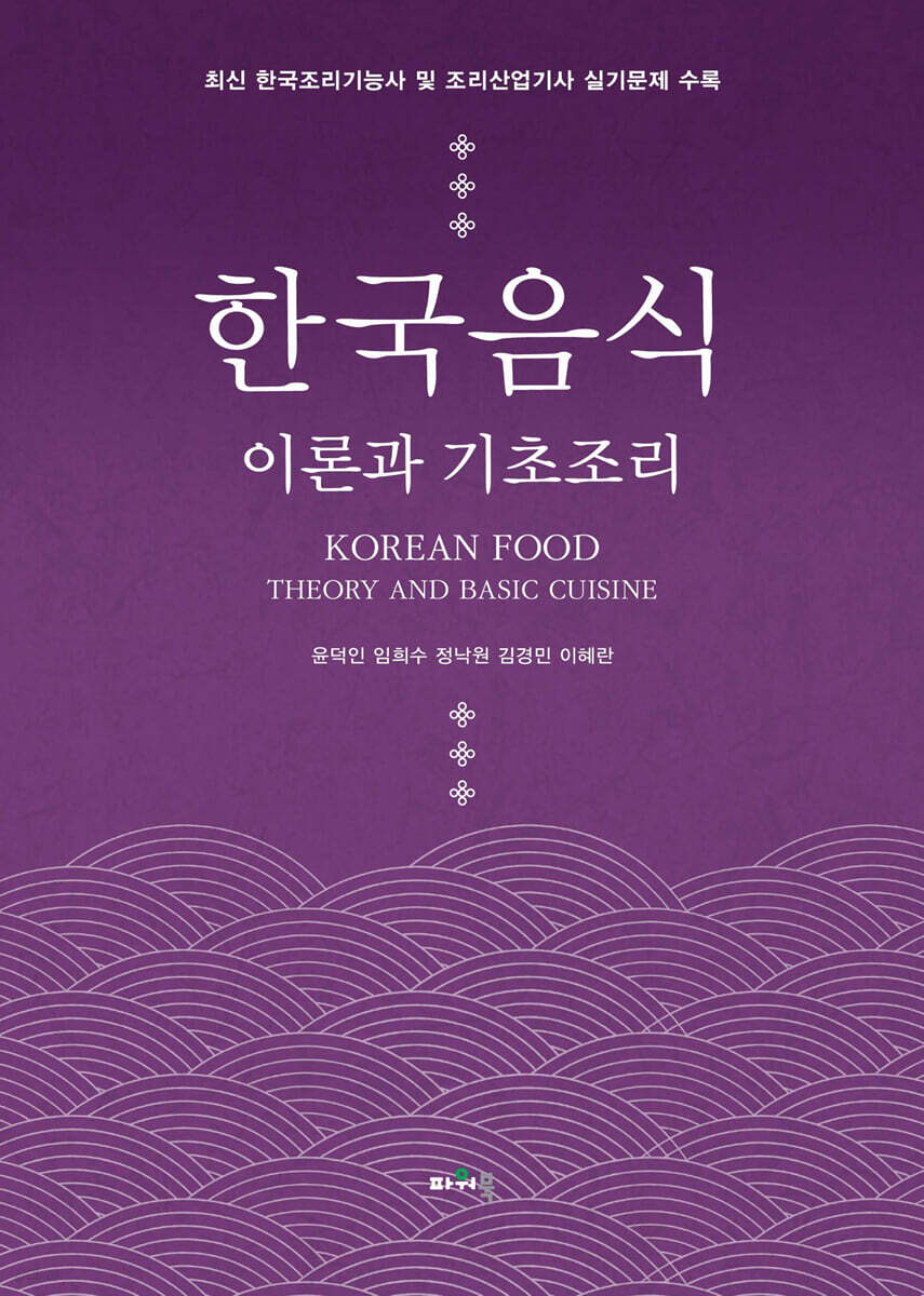 한국음식 이론과 기초조리