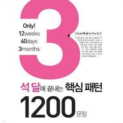 석 달에 끝내는 핵심패턴 1200문장 /(CD 없음/하단참조)