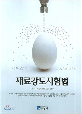 재료강도시험법