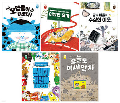미세기 환경그림책 세트