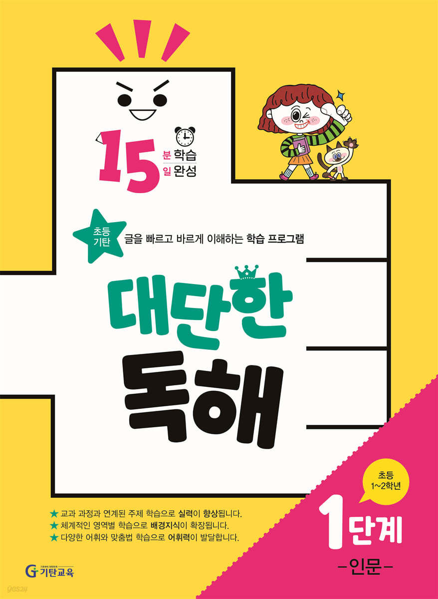 15분 학습 15일 완성 대단한 독해 1단계 -인문