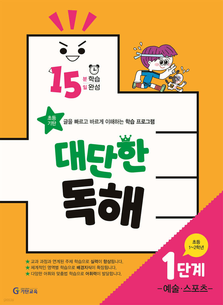 15분 학습 15일 완성 대단한 독해 1단계-예술,스포츠