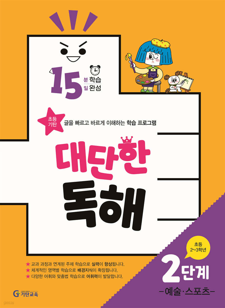15분 학습 15일 완성 대단한 독해 2단계-예술,스포츠