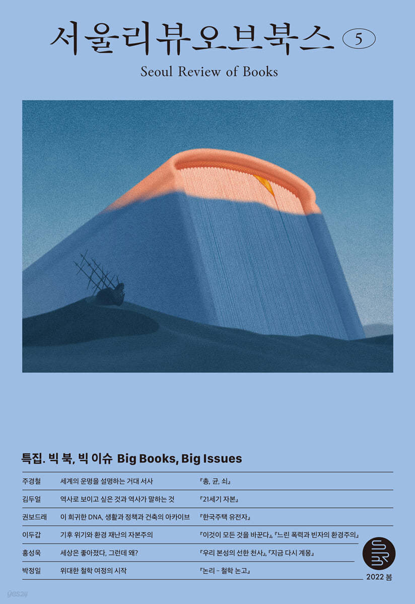 서울리뷰오브북스 (계간) : 5호 [2022]