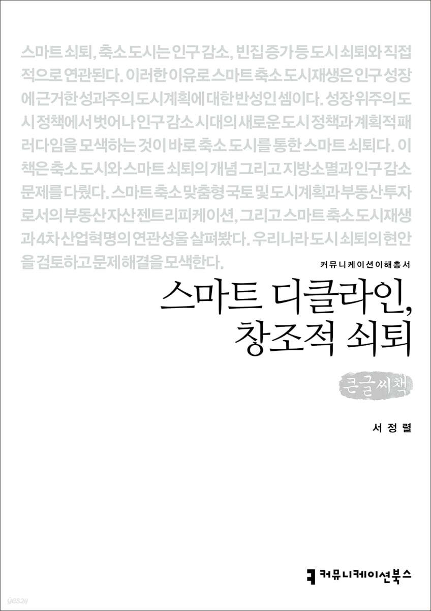 스마트 디클라인, 창조적 쇠퇴 (큰글씨책)