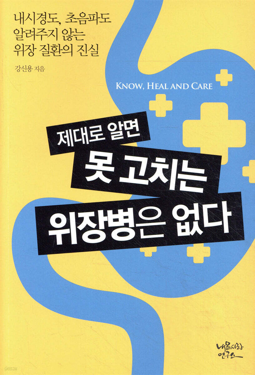 제대로 알면 못 고치는 위장병은 없다