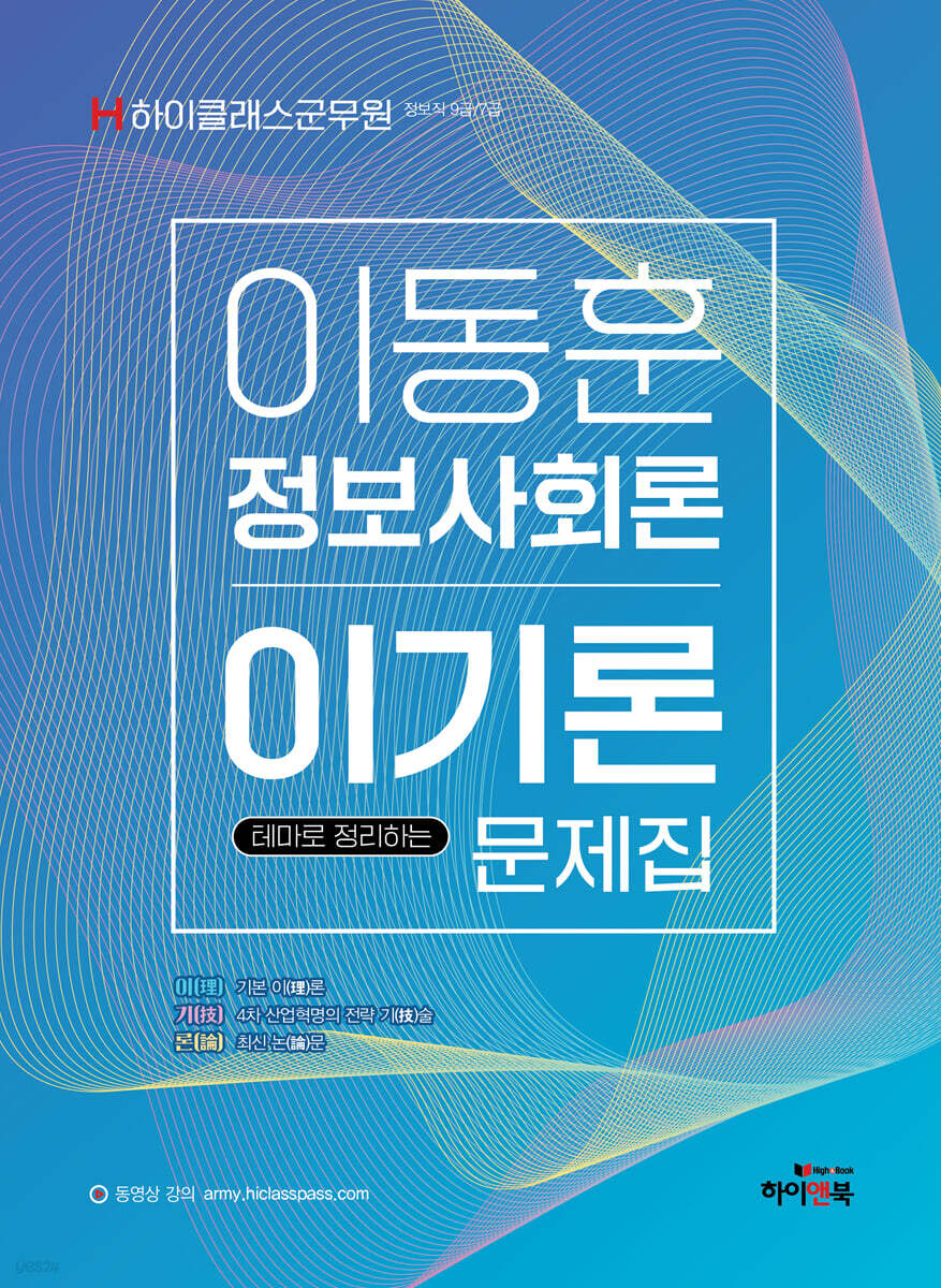 하이클래스 군무원 이동훈 정보사회론 이기론 문제집