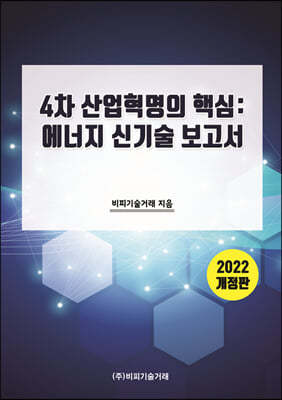 4차 산업혁명의 핵심: 에너지 신기술 보고서