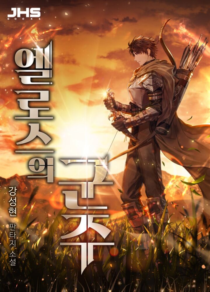 엘로스의 군주 01권