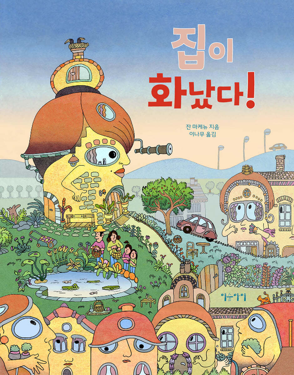 집이 화났다!