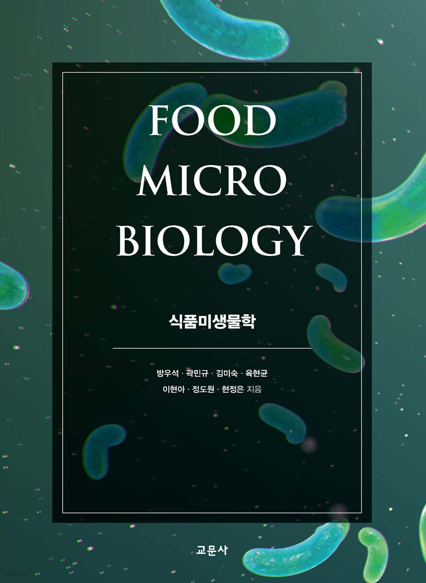 식품미생물학