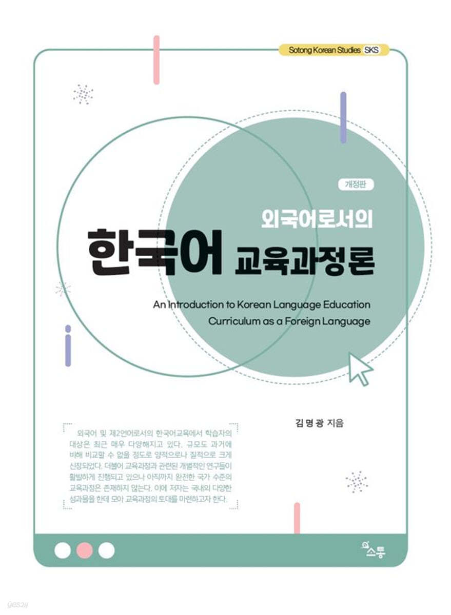 외국어로서의 한국어 교육과정론