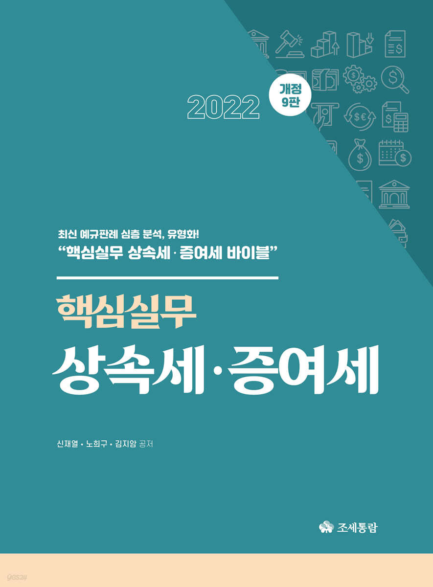 2022 핵심실무 상속세 증여세