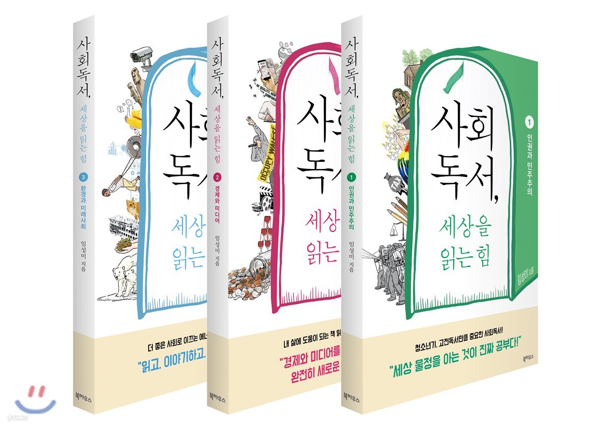 사회독서, 세상을 읽는 힘 1~3 세트