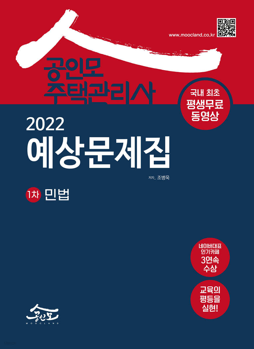 2022 공인모 주택관리사 민법 예상문제집