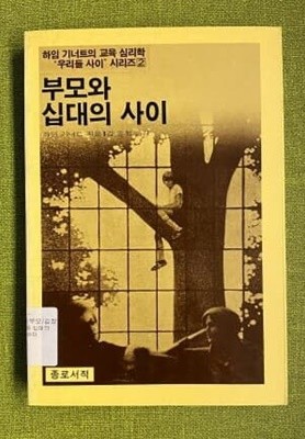 부모와 십대의 사이