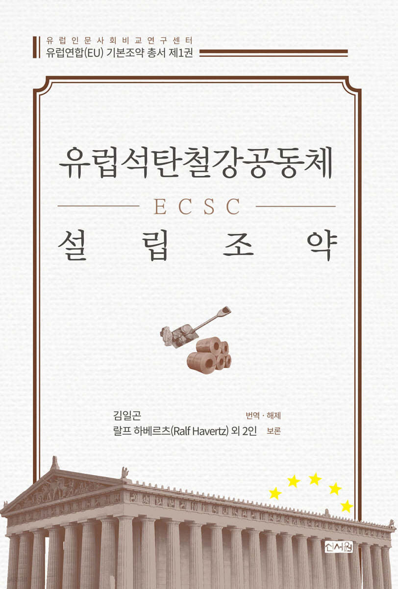 유럽석탄철강공동체(ECSC) 설립조약