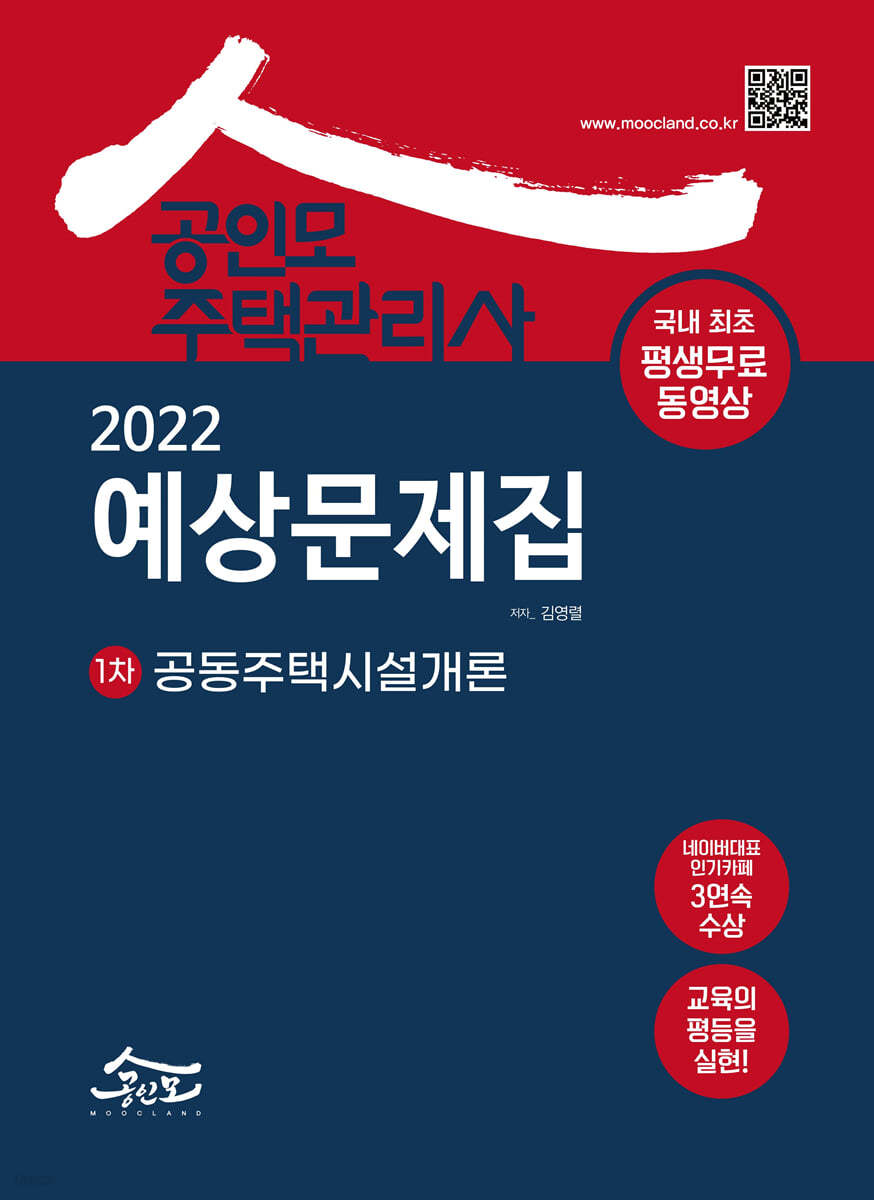 2022 공인모 주택관리사 공동주택시설개론 예상문제집