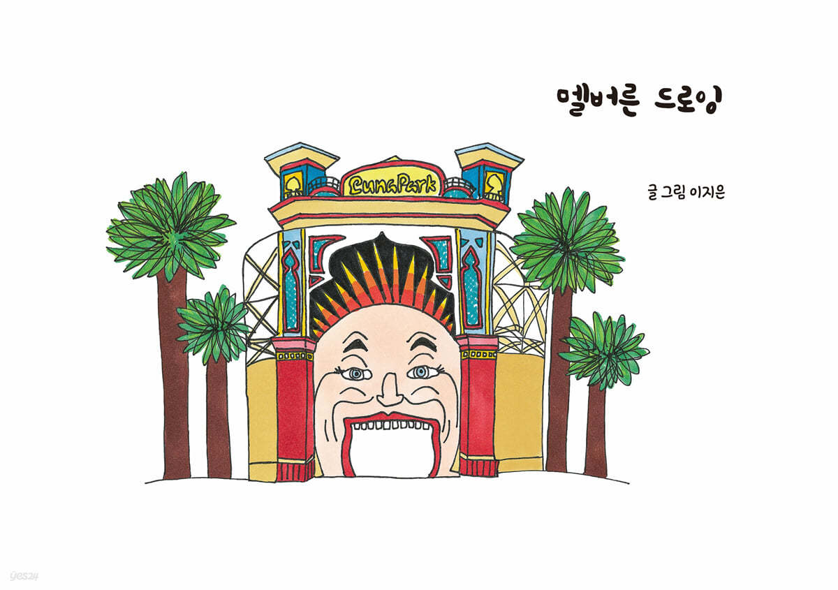 멜버른 드로잉