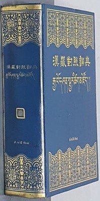 漢藏對照詞典 (한장대조사전) 