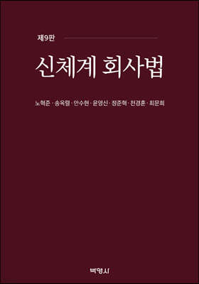 신체계 회사법