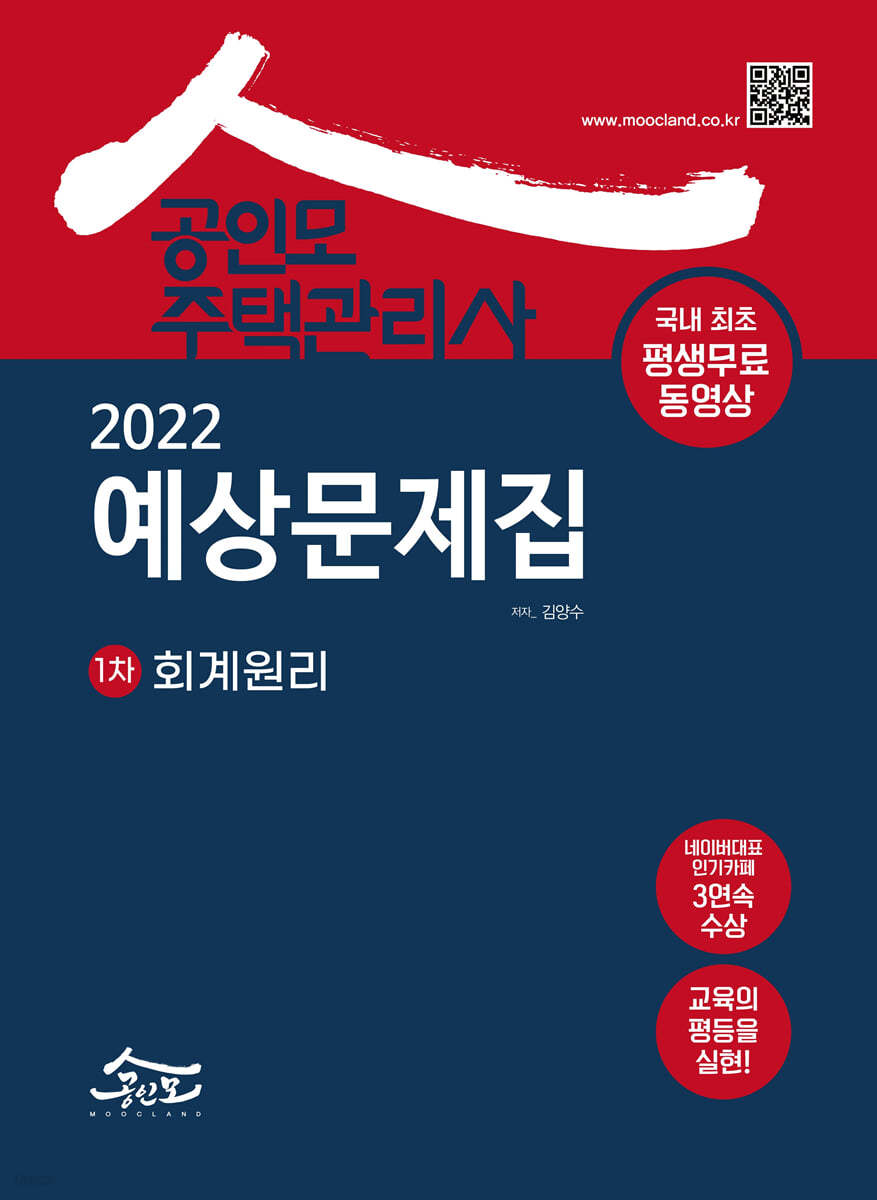 2022 공인모 주택관리사 회계원리 예상문제집