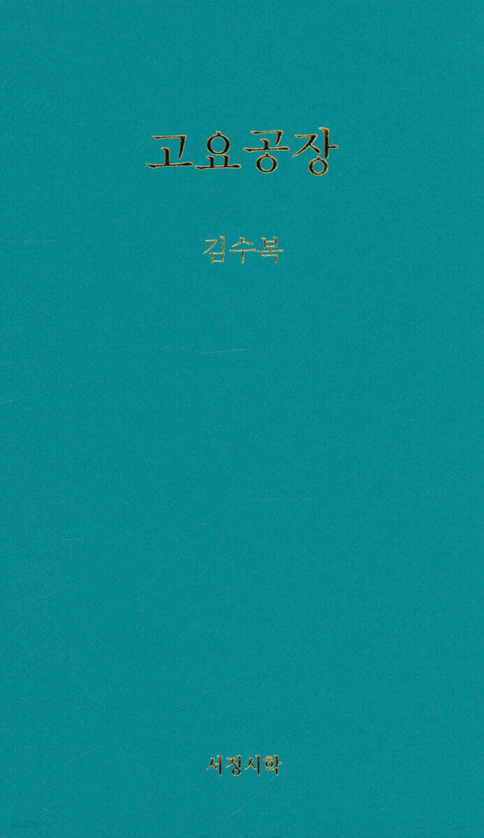 고요공장