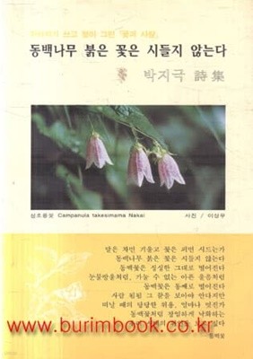 2001년 초판 박지극 시집 동백나무 붉은 꽃은 시들지 않는다